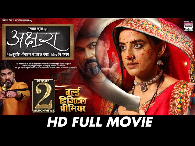 AKSHARA (अक्षरा) - FULL MOVIE  #Akshara Singh, #Anshuman Mishra #Vinit Vishal | Bhojpuri Movie 2025