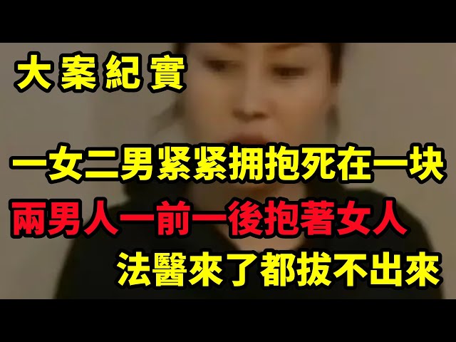 【大案纪实】一个女人VS两个男人，破案过程困难重重