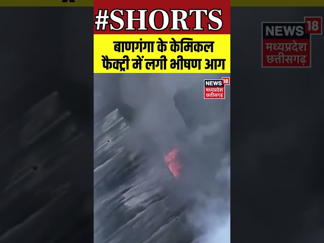 Shorts : बाणगंगा के केमिकल फैक्ट्री में लगी भीषण आग | #fire | #letestnews | Viral Video