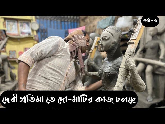 “মা সরস্বতীর প্রতিমা কীভাবে তৈরি হয়? | প্রতিমা শিল্পের অজানা রহস্য”  SARASWATI PUJA 2025