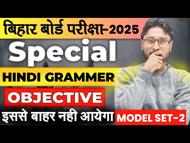 Hindi 10th Exam-2025|Hindi|Bihar Board Hindi|VVI Objective Hindi Grammar|Prakash Sir(सरैया वाला)