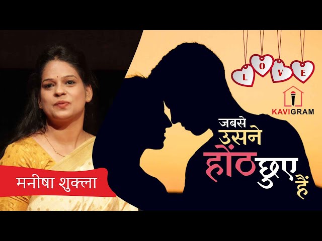 Hasya Kavi Sammelan | जबसे उसने होंठ छुए हैं | Manisha Shukla | Kavi Sammelan