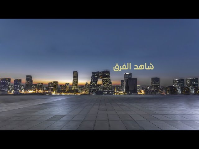 البث الحي لقناة CGTNArabic