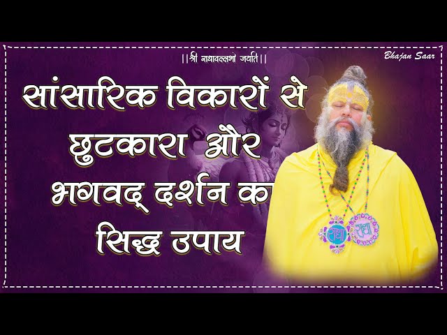 सांसारिक विकारों से छुटकारा और भगवद दर्शन का सिद्ध उपाय #premanandjimaharaj #bhakti