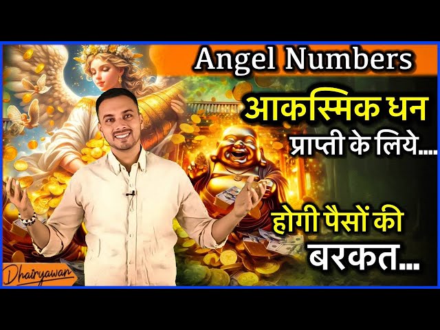 Angel Numbers for Unexpected Money॥ आकस्मिक धन की प्राप्ति होगी॥ By Dhairyawan