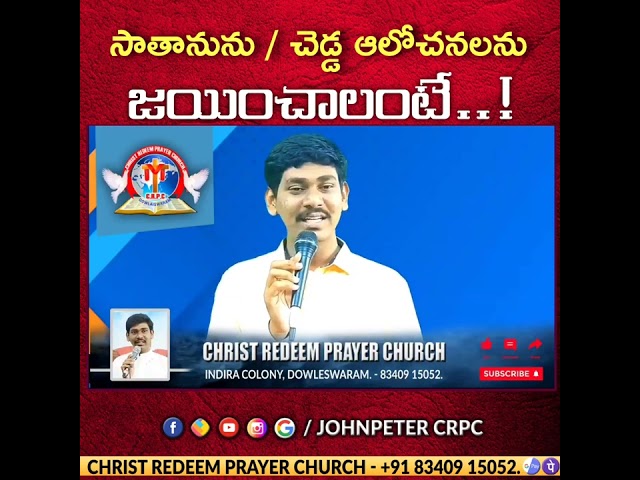 సాతానుని జయించాలంటే #telugu #jesus #ytshorts #trending1 #trendingnow #johnpetercrpc #satan #youth