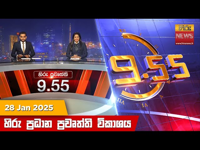 හිරු රාත්‍රී 9.55 ප්‍රධාන ප්‍රවෘත්ති විකාශය - Hiru TV NEWS 9:55 PM LIVE | 2025-01-28