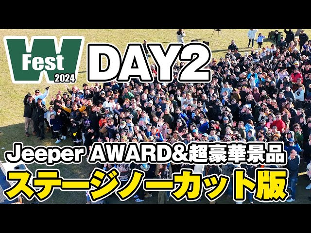 【ジープアワード】片道1000km走ってイベントに参加！？現行JLラングラーの最長走行距離は！？ジープ女子が大集合！ステージノーカット編！