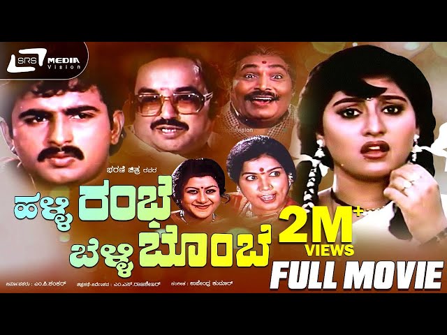 Halli Rambhe Belli Bombe – ಹಳ್ಳಿ ರಂಭೆ ಬೆಳ್ಳಿ ಬೊಂಬೆ | Kannada Full | Malashree ,Gurudatth, Chi uday