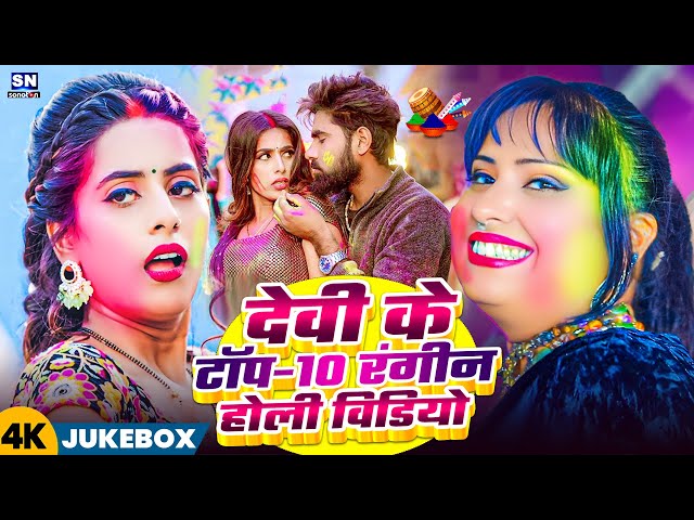 #Jukebox ! देवी के टॉप 10 रंगीन होली विडियो ! #Devi ! Nonstop Holi Video 2025 ! Bhojpuri Holi Song