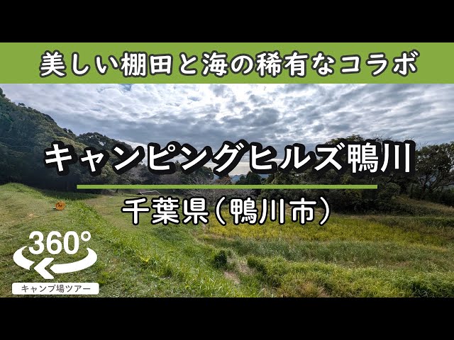 【4K 360°VR】キャンピングヒルズ鴨川(千葉県鴨川市)美しい棚田と海が同時に見られる珍しい景観！ゆったり区画に露天風呂付きで超快適！