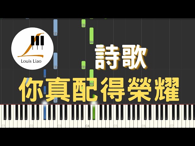 詩歌 你真配得榮耀 You Deserve the Glory 鋼琴教學 Synthesia 琴譜