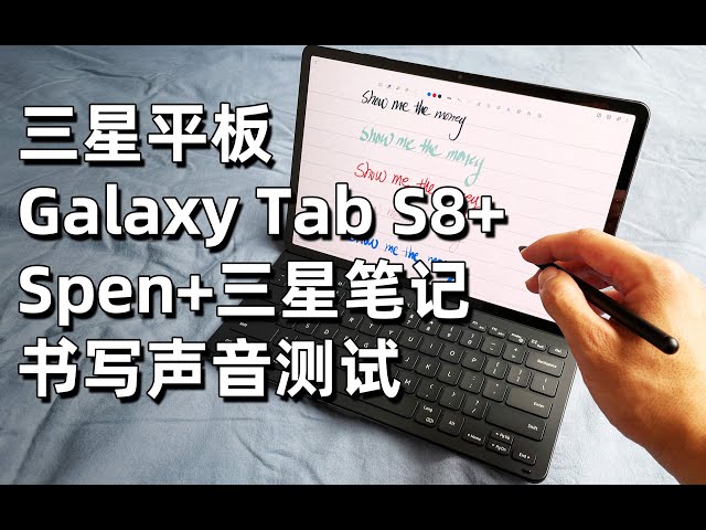 极致平板书写体验？三星Tab S8+ Spen, 三星笔记，书写声音体验