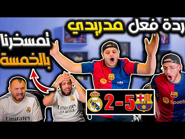 ردة فعل مدريدي مباشرة 😡برشلونة وريال مدريد (5-2) بهدلونا 😡😭ومسحونا مسح