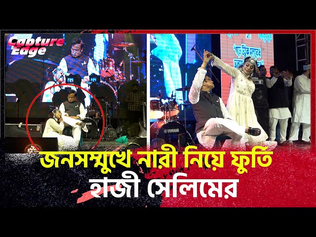 জনসম্মুখে নারী নিয়ে ফুর্তি হাজী সেলিমের #breakingnews #hajiselim #newsheadlines | Capturedge