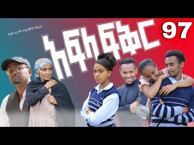 አፍላ ፍቅር _97 - School life /ስኩል ላይፍ/