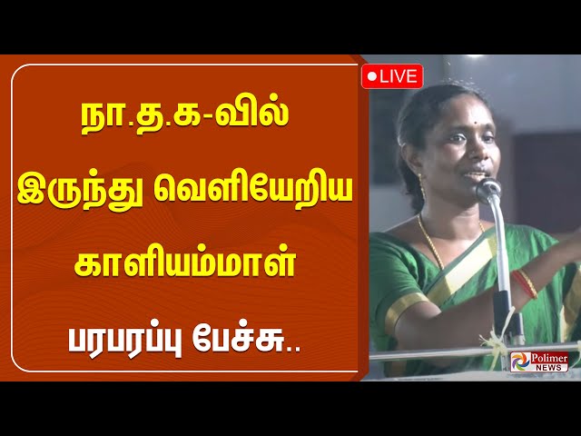 🔴LIVE: நா.த.க-வில் இருந்து வெளியேறிய காளியம்மாள் பரபரப்பு பேச்சு..