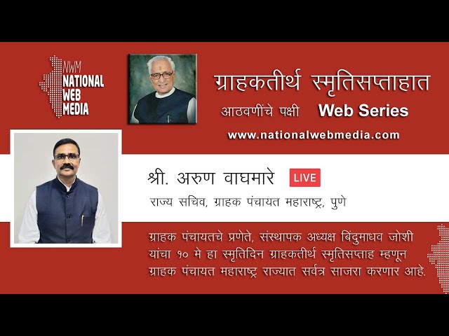 ग्राहक पंचायत महाराष्ट्रचा ग्राहकतीर्थ स्मृतिसप्ताहात प्रबोधन आठवणींचे पक्षी - श्री. अरुण वाघमारे