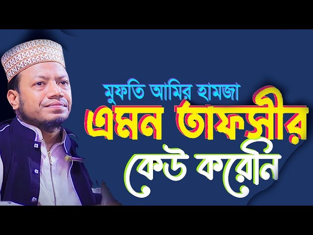 part:1 | how to Islamic waz | tafsir Quran mahfil | moulana mufti amir Hamza | #ইসলামিক_ভিডিও