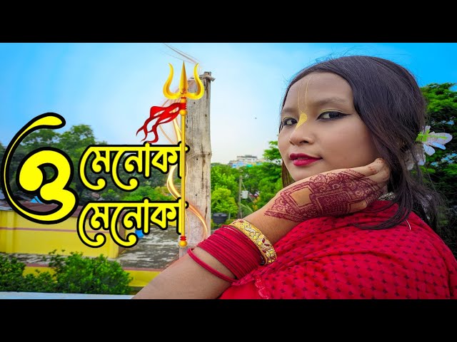 O Menoka O Menoka new dance {ও মেনোকা ও মেনোকা } | Dance Cover | Durga Puja new Dance | Viral Song |