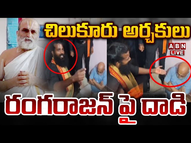 🔴LIVE: చిలుకూరు అర్చకులు రంగరాజన్ పై దా*డి || Attack On CS Rangarajan || ABN Telugu