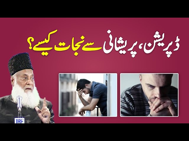 Depression, Anxiety, Mental Disorder Treatment  In Islam - Hamarey Dukhon Ka Elaaj - Dr Israr Ahmed