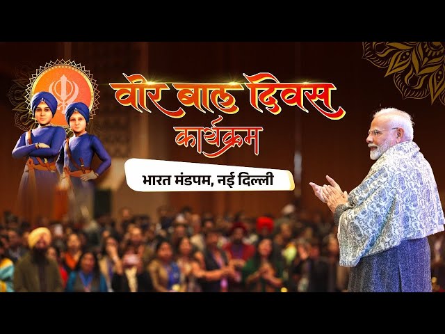 LIVE: PM Modi participates in Veer Baal Diwas programme at Bharat Mandapam, New Delhi