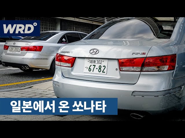 A Hyundai Sonata born in Korea, now residing in Japan