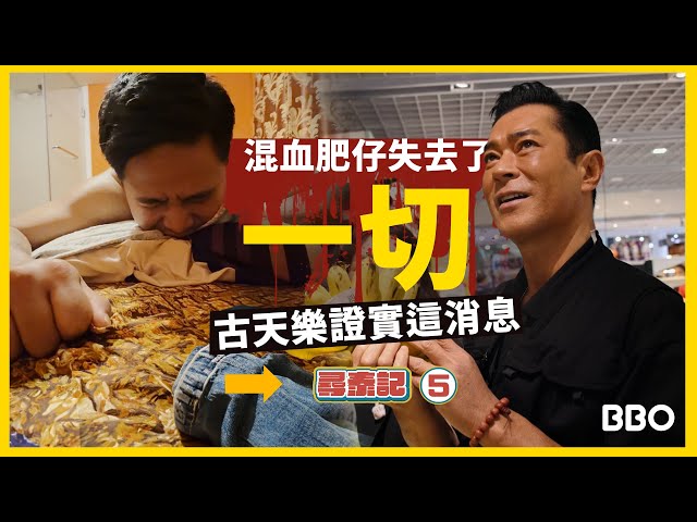 Mixed Fat Boy lost everything? Louis Koo confirms this news! | #BBO | #A Step into the Thai