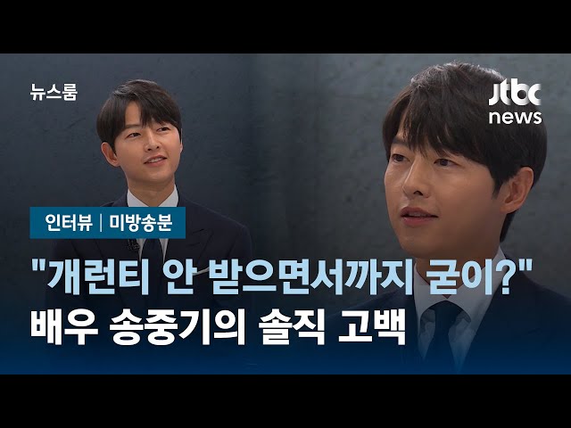 [인터뷰 풀영상 미방송분｜SUB] "개런티 안 받으면서까지 굳이?"…송중기의 솔직 고백 / JTBC 뉴스룸