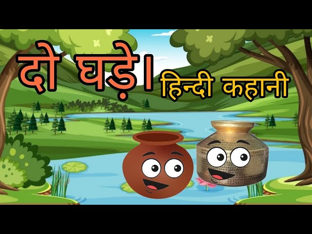 दो घड़े। Do ghade | हिन्दी कहानी | Moral stories cartoon video | hindi stories |