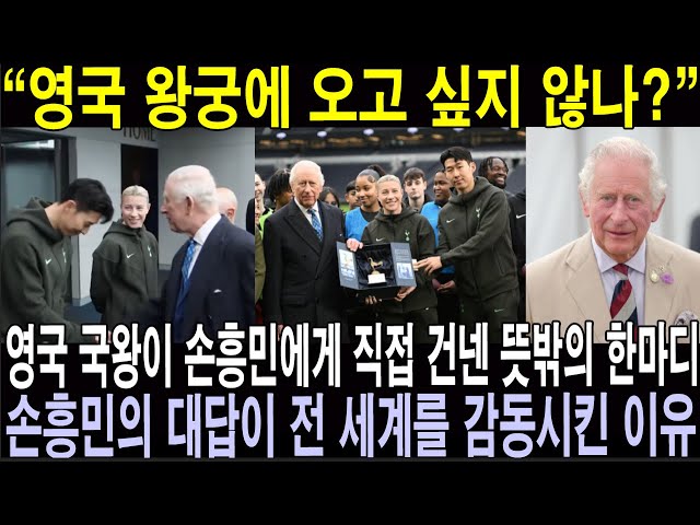 “왕궁에 오고 싶지 않나?” 영국 국왕이 손흥민에게 직접 건넨 뜻밖의 한마디… 손흥민의 대답이 전 세계를 감동시킨 이유!