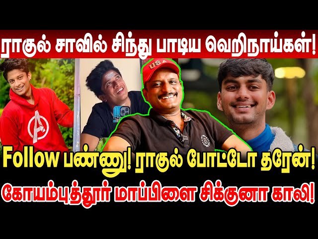 ராகுல் சாவில் சிந்து பாடிய வெறிநாய்கள்! umapathy interview rahul tiky wife coimbatore mapla