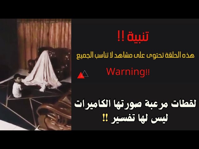 10 مقاطع مرعبة صورتها الكاميرات ليس لها تفسير !!