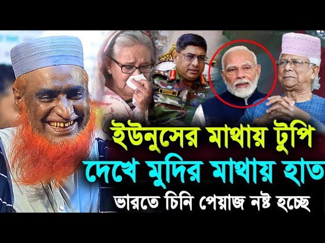 ইউনুসের মাথায় টুপি দেখে মুদির মাথায় হাত, ভারতের বাজারে মানুষ নাই ! বজলুর রশিদ মিয়া ! Hello bogra.