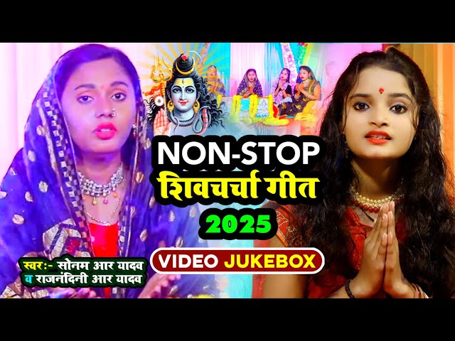 #Video_Jukebox | #Sonam R Yadav And #Rajnandini R Yadav | Non-Stop शिवचर्चा गीत 2025 | शिवगुरु सॉन्ग