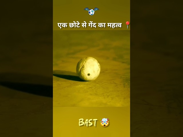 एक छोटे से गेंद का महत्व #youtube #shortfilm #trendingshorts #new #shorts #shortfeed #film #movie 📍