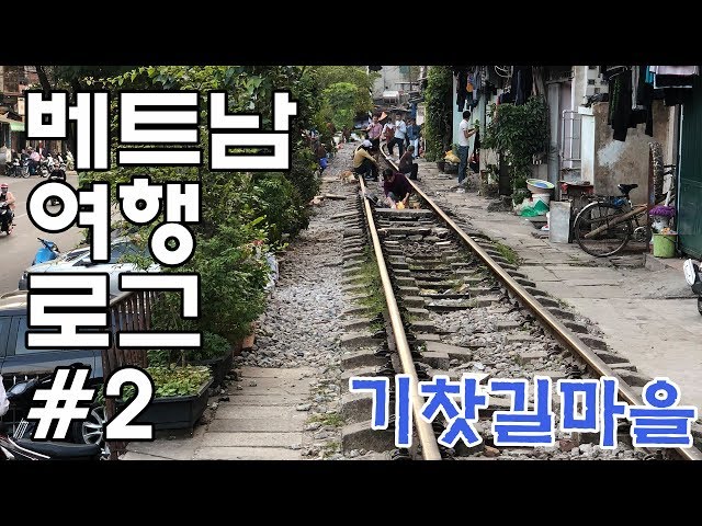 베트남 여행 로그 하노이편 - 기찻길 마을 둘러보기