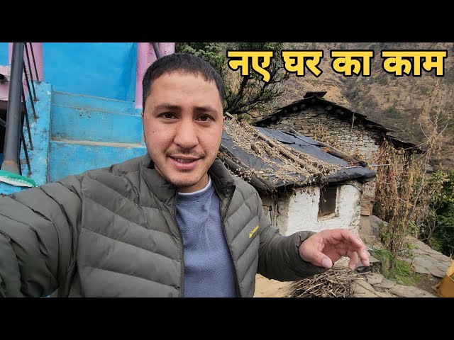 गांव में नए घर में प्लास्टर होने वाला है || Pahadi Lifestyle Vlog || Cool Pahadi