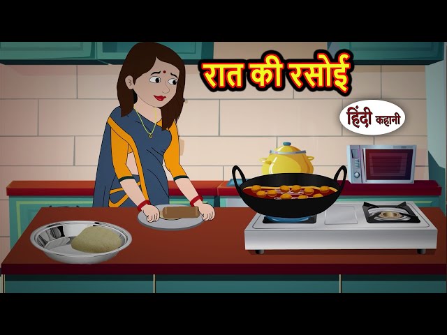 रात की रसोई Hindi Kahani | Bedtime Stories | Stories in Hindi |  Comedy | Funny Story | Fairy Tales