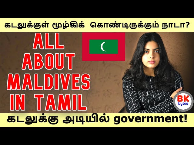 All about Maldives in Tamil | கடலுக்குள் மூழ்கிக்  கொண்டிருக்கும் நாடா? | #bkbytes #bk