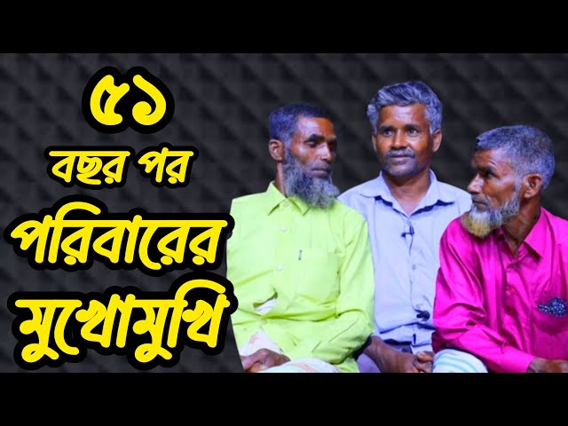 ৫১ বছর পর পরিবারের মুখোমুখি | Apan thikana | Rj Kibria | Jiboner golpo