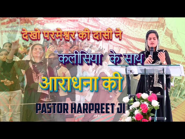 देखो परमेश्वर की दासी ने कलीसिया  के साथ आराधना की PASTOR HARPREET JI