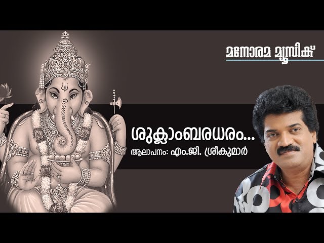 Suklambaradharam - Hindu Devotional - Lord Ganesha - M G Sreekumar-T S Radhakrishnan