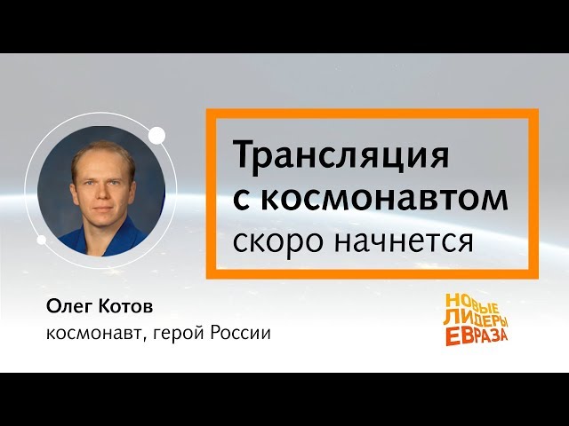 Прямая трансляция с космонавтом Олегом Котовым. 5 модуль НЛЕ-2019.