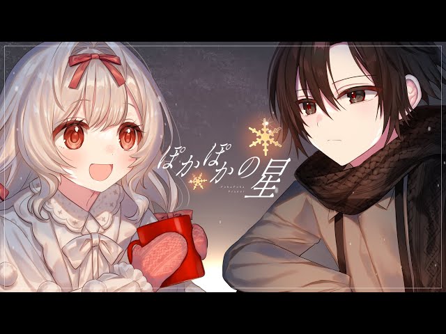 【歌ってみた】ぽかぽかの星 / はるまきごはん - covered by 詩編 寧哇/社六 式【オリジナルMV】