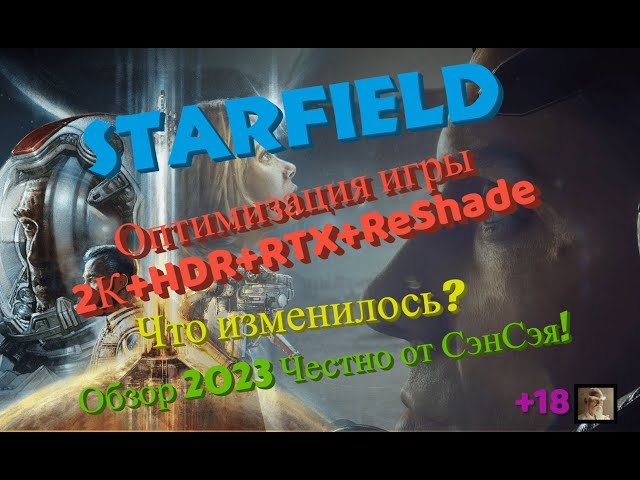 Starfield Оптимизация игры 2К+HDR+RTX+ReShade. Что изменилось? Обзор 2023 Честно от СэнСэя!