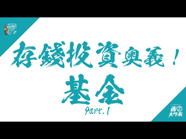 【存錢投資奧義】共同基金介紹 Part.1