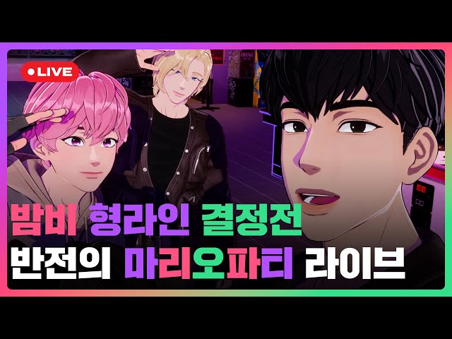 밤비 형라인🙎‍♂️ 결정전 반전의 마리오파티👸🌸🦖 라이브💜🩷🖤 | #플레이브 PLAVE | PLAVE Noah & Bamby & Hamin Live