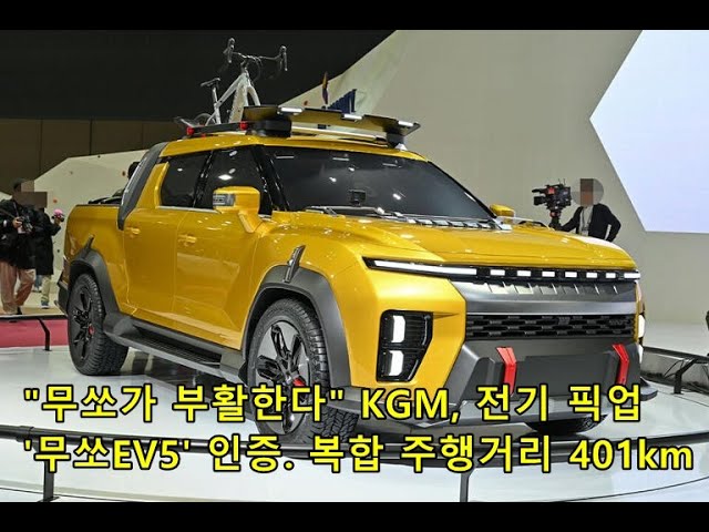 "무쏘가 부활한다" KGM, 전기 픽업 '무쏘EV5' 인증. 복합 주행거리 401km